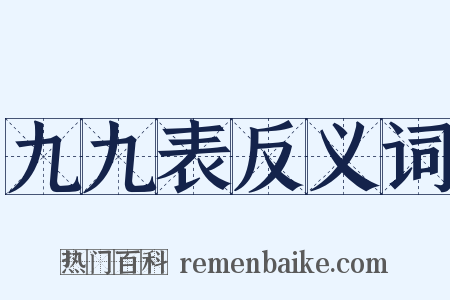 九九表反义词是什么意思的图片